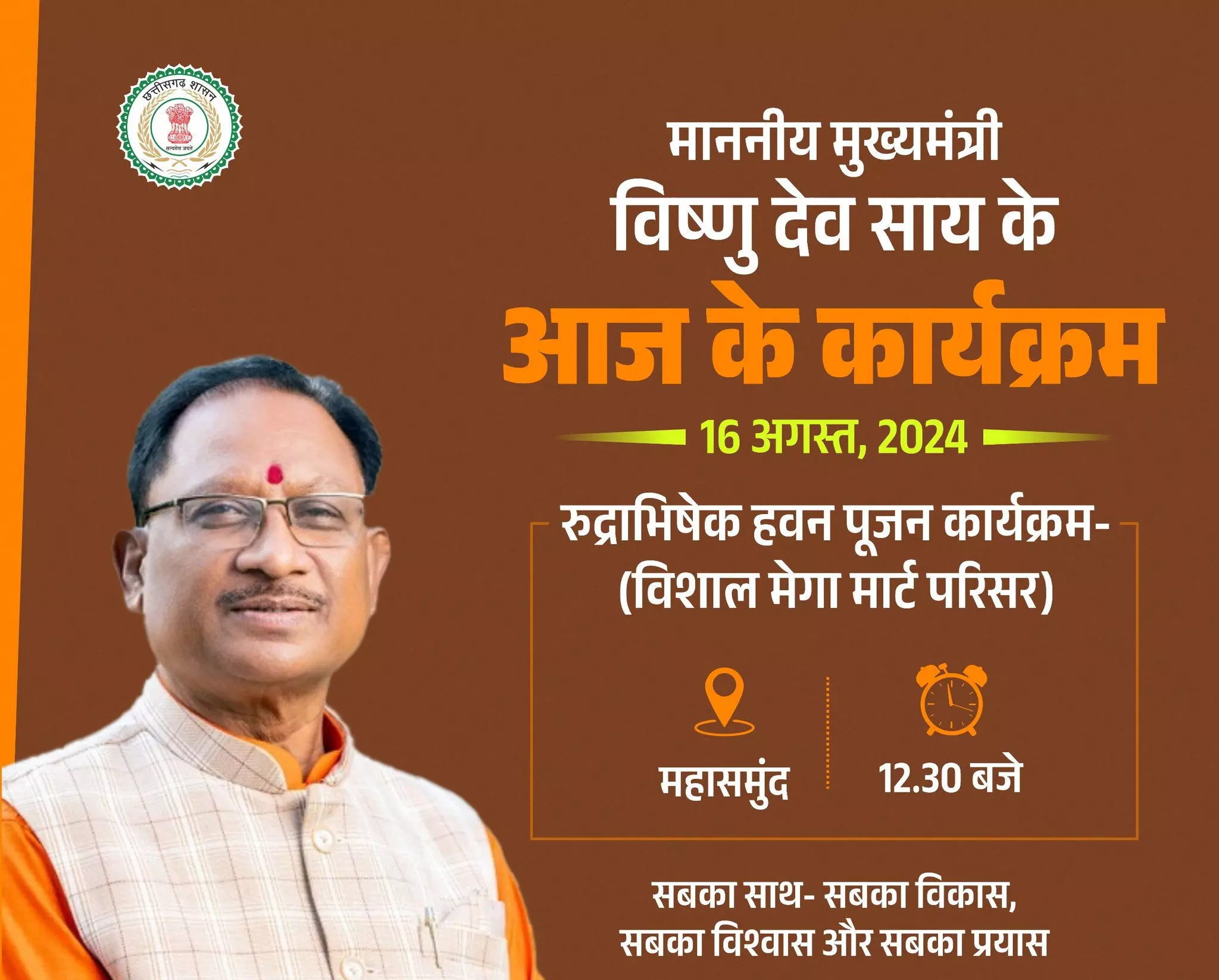 CM Vishnudev Sai will leave for Mahasamund at 12 o’clock