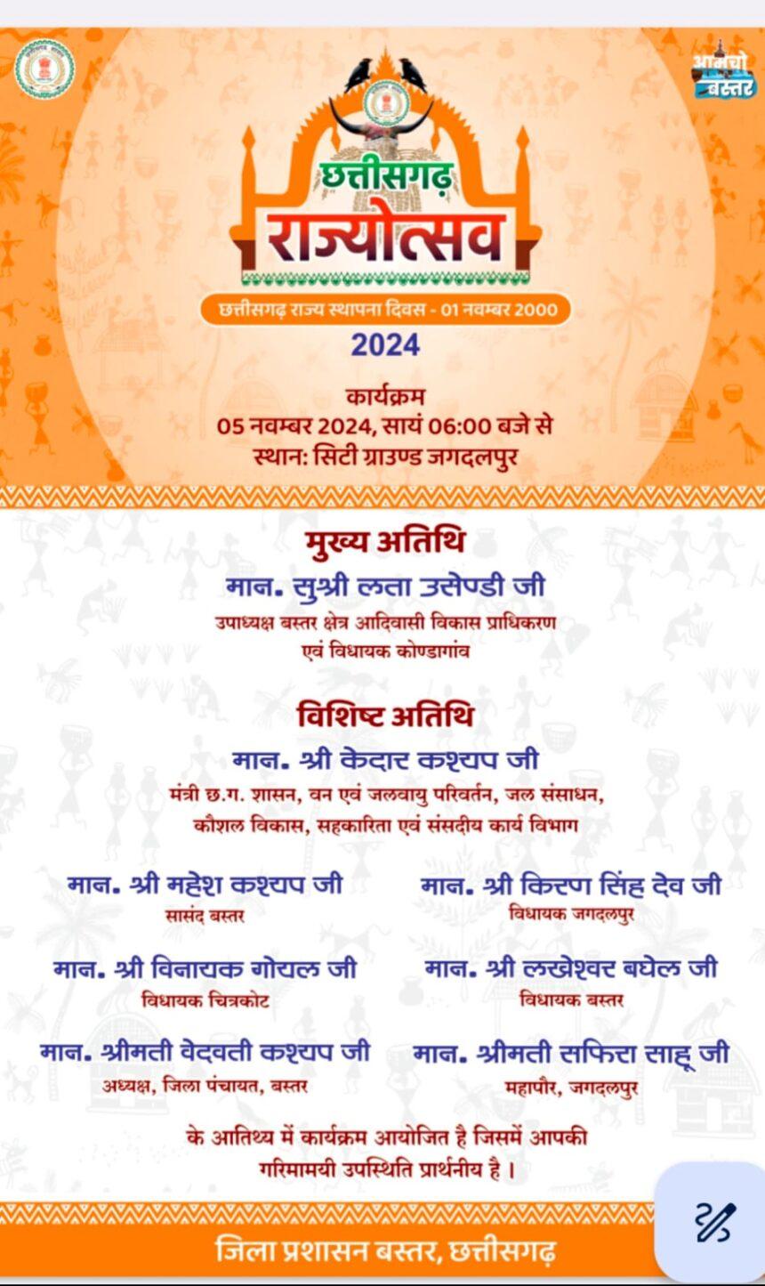 One day Rajyotsav program being organised today at City Ground Jagdalpur, Tribal Development Authority Vice President Lata Usendi will be the chief guest