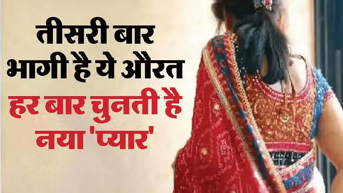Police said what should we do: The woman left her husband and four children and ran away with her third lover, she had run away with two people earlier also