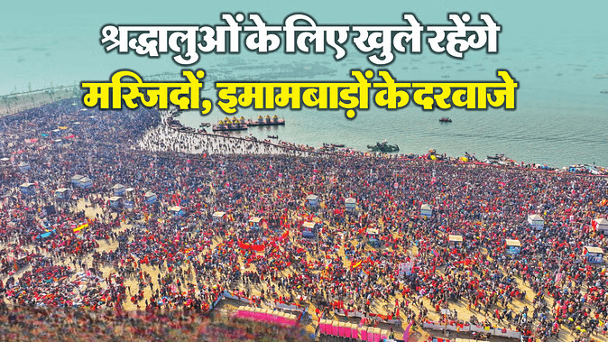 Maha Kumbh: An example of Ganga-Jamuni culture was established, Muslims made these preparations even on Vasant Panchami; doors will remain open